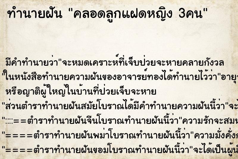 ทำนายฝัน คลอดลูกแฝดหญิง 3คน